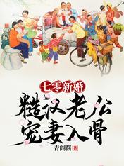 七零新婚:糙汉老公宠妻入骨