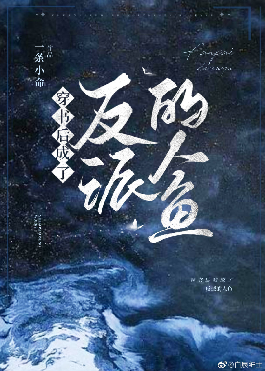 穿书后成了反派的人鱼