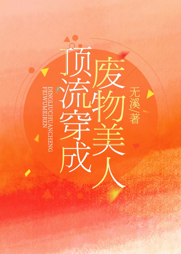 顶流穿成废物美人