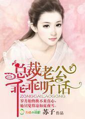 总裁老公,乖乖听话!