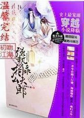 强势相公乖夫郎