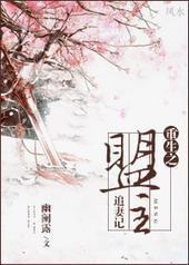 重生之盟主追妻记