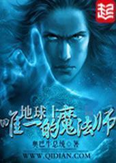 地球上唯一的魔法师