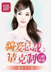 闪婚娇妻:骗爱总裁请克制