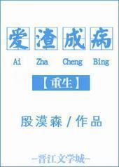 重生之爱渣成病