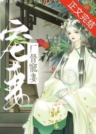 厂督宠妻日常(重生)