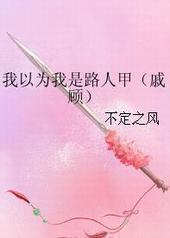 我以为我是路人甲