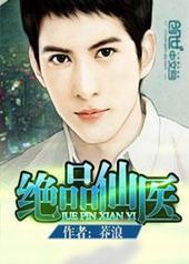 绝品仙医