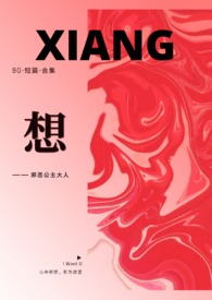想(BG-短篇-合集)