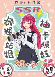 锦鲤站姐,抽卡爆红!