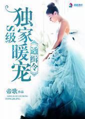 S级独家暖宠通缉令