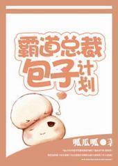 霸道总裁包子计划