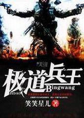 极道兵王