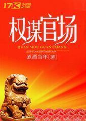权谋官场