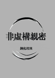 非虚构亲密(仿生人1v1)