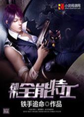 都市全能特工
