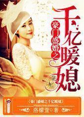 豪门盛婚之千亿暖媳