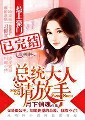 总统大人请放手