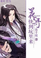 花哥,快到坑里来