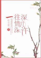 一往情深深几许