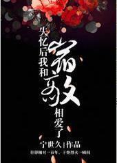 失忆后我和宿敌相爱了