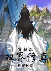 穿越之双界修真