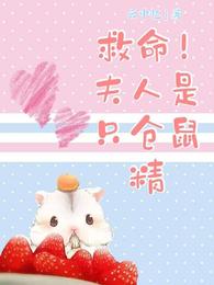 救命!夫人是只仓鼠精