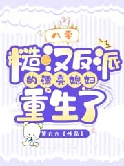 八零:糙汉反派的漂亮媳妇重生了