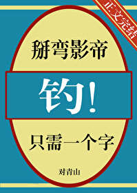 掰弯影帝只需一个字,钓