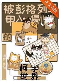 (综漫同人)被彭格列马甲入侵的柯学世界