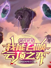 御兽世界:我能召唤云顶之弈
