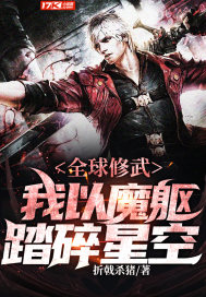 全球修武:我以魔躯踏碎星空