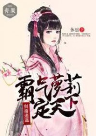 剑指逍遥:霸气萝莉定天下