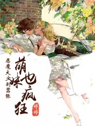 恶魔大少别嚣张:萌妹也疯狂