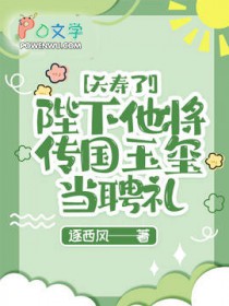 夭寿了!陛下他将传国玉玺当聘礼