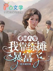 重回八零:我靠练摊暴富了