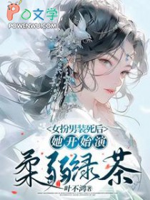 女扮男装死后,她开始演柔弱绿茶