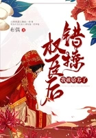 错撩权臣后,我被娇养了