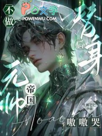 不做替身后,帝国元帅嗷嗷哭