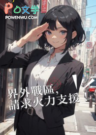 界外战区,请求火力支援!