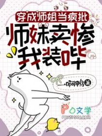 穿成师姐当疯批,师妹卖惨我装哔