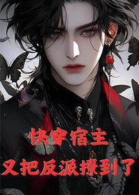 快穿:宿主又把反派撩到了