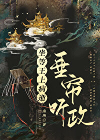 坐等王上病逝垂帘听政(重生)