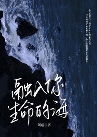 融入你生命的海(骨科 1v1)