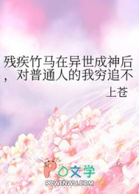 残疾竹马在异世成神后,对普通人的我穷追不舍