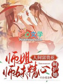 师姐人间富贵花,师妹精心呵护她