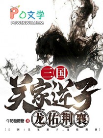 三国:关家逆子,龙佑荆襄