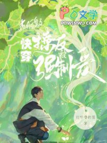 快穿:刺激!撩人反被强制爱