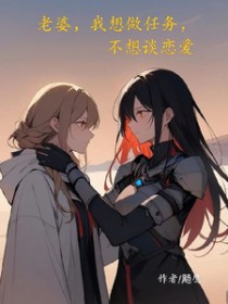 老婆,我想做任务,不想谈恋爱