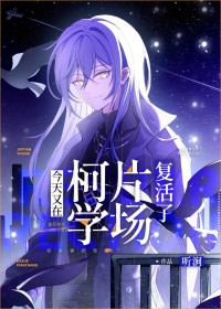 (综漫同人)今天又在柯学片场复活了